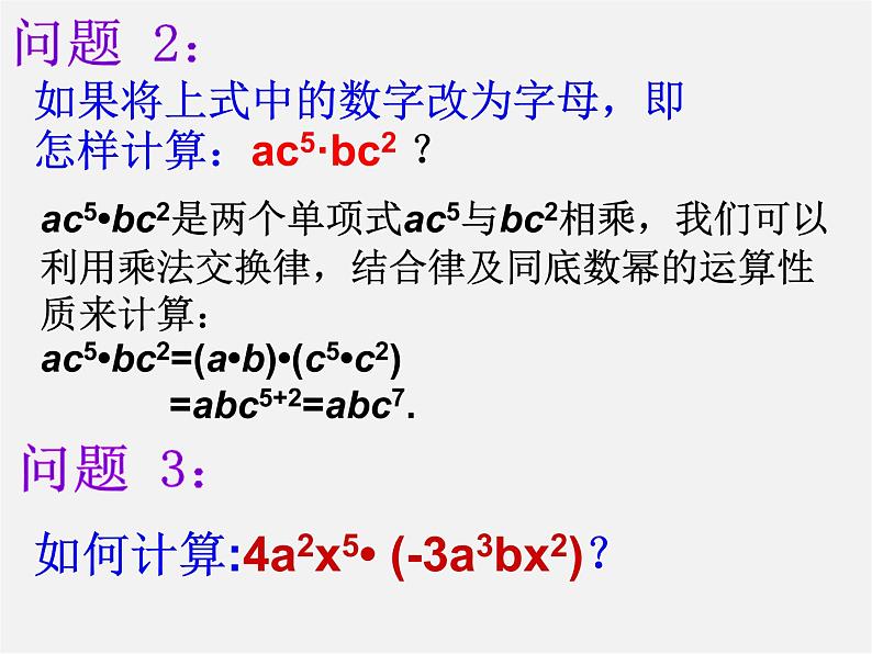 沪科初中数学七下《8.2 整式乘法《单项式与单项式相乘》课件3第4页