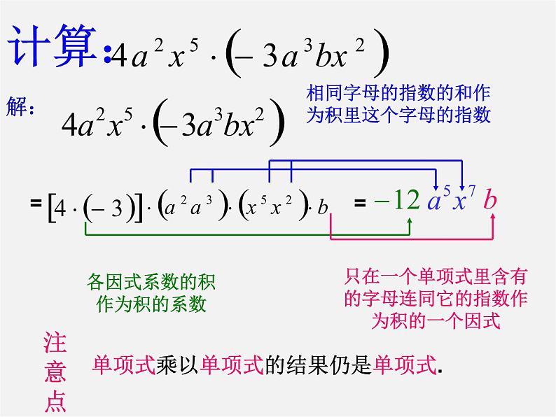 沪科初中数学七下《8.2 整式乘法《单项式与单项式相乘》课件3第5页