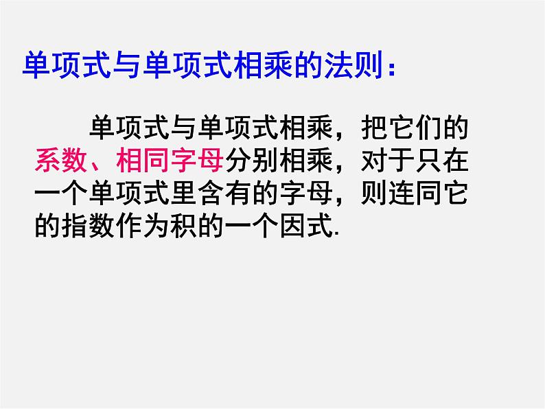 沪科初中数学七下《8.2 整式乘法《单项式与单项式相乘》课件3第6页