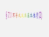 沪科初中数学七下《7.1不等式及其基本性质》PPT课件 (6)
