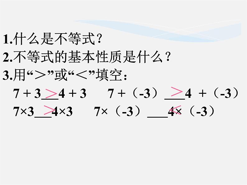 沪科初中数学七下《7.1不等式及其基本性质》PPT课件 (6)第2页