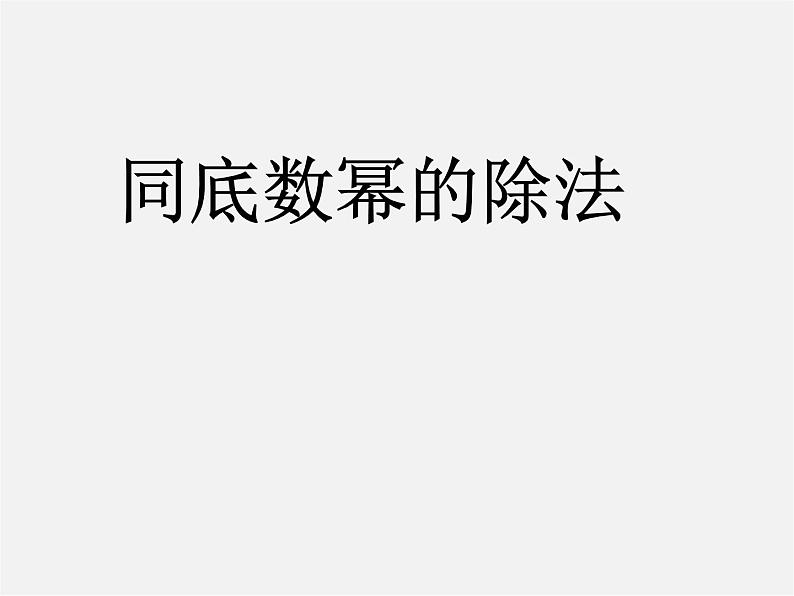 沪科初中数学七下《8.1幂的运算《同底数幂的除法》课件4第1页