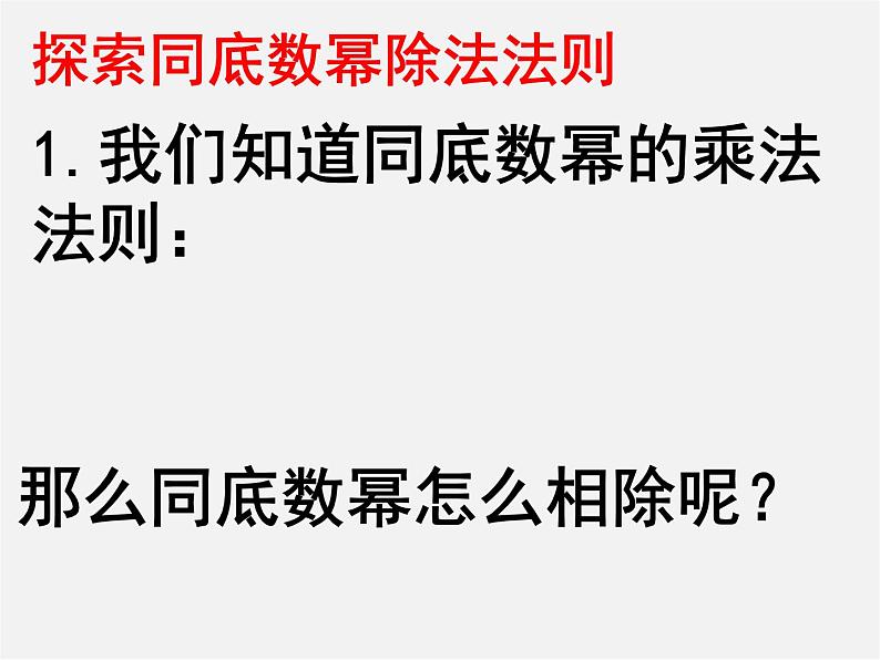 沪科初中数学七下《8.1幂的运算《同底数幂的除法》课件4第4页