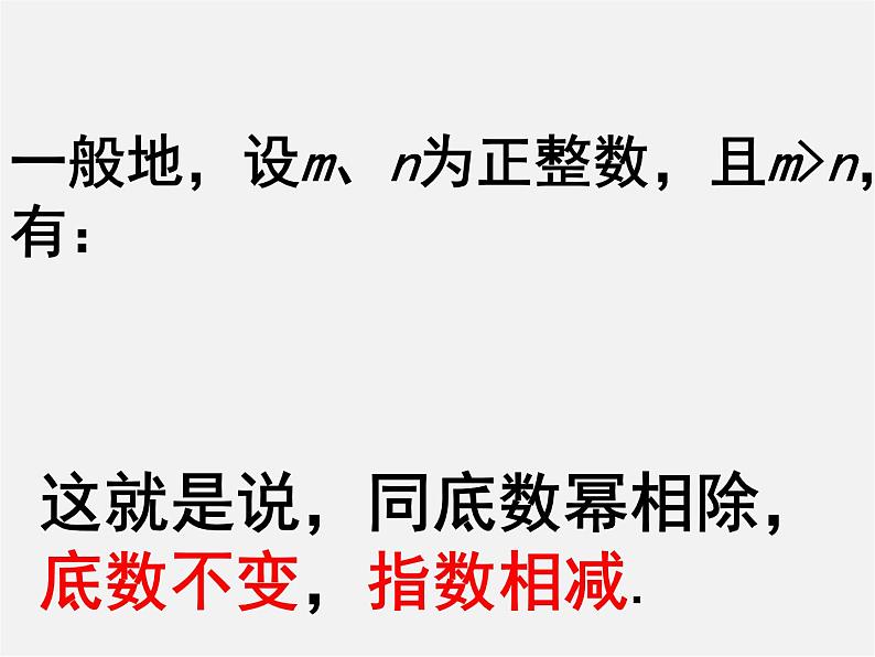 沪科初中数学七下《8.1幂的运算《同底数幂的除法》课件4第7页