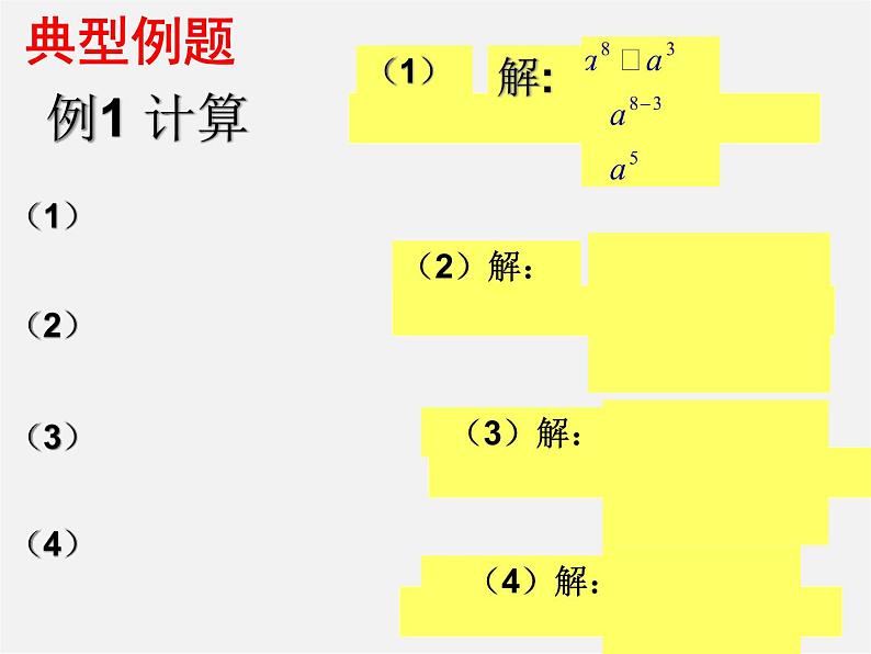 沪科初中数学七下《8.1幂的运算《同底数幂的除法》课件4第8页