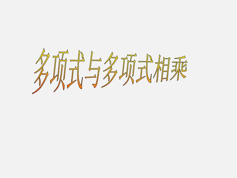 沪科初中数学七下《8.2 整式乘法《多项式与多项式相乘》课件3第1页