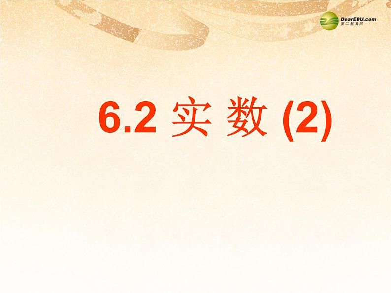 沪科初中数学七下《6.2实数》PPT课件 (6)第1页