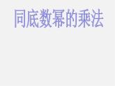 沪科初中数学七下《8.1幂的运算《同底数幂的乘法》课件2