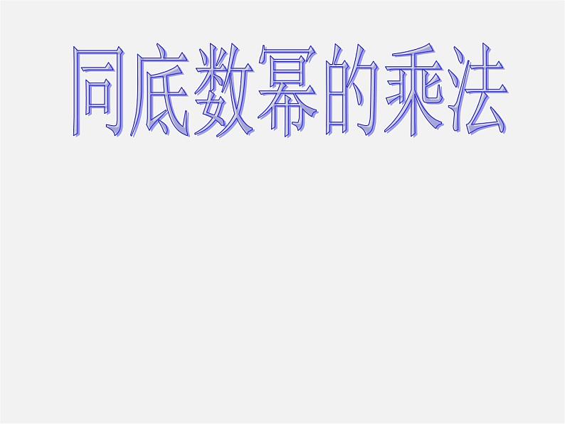 沪科初中数学七下《8.1幂的运算《同底数幂的乘法》课件2第1页