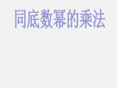 沪科初中数学七下《8.1幂的运算《同底数幂的乘法》课件2