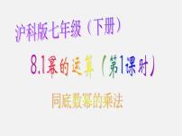 沪科版七年级下册第8章 整式乘法和因式分解8.1 幂的运算课堂教学课件ppt