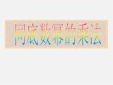 幂的运算PPT课件免费下载