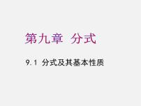 沪科版七年级下册9.1 分式及其基本性质课文课件ppt