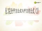沪科初中数学七下《8.3完全平方公式与平方差公式》PPT课件 (10)