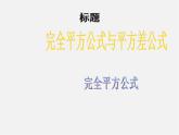 沪科初中数学七下《8.3完全平方公式与平方差公式》PPT课件 (1)