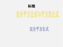 数学七年级下册8.3  完全平方公式与平方差公式教课ppt课件