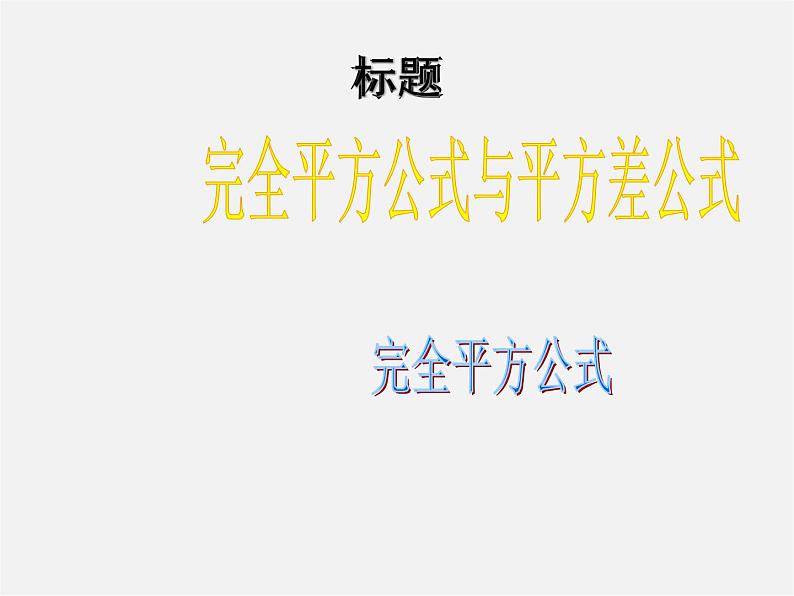 沪科初中数学七下《8.3完全平方公式与平方差公式》PPT课件 (1)01