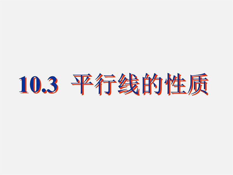 沪科初中数学七下《10.3平行线的性质》PPT课件 (2)01