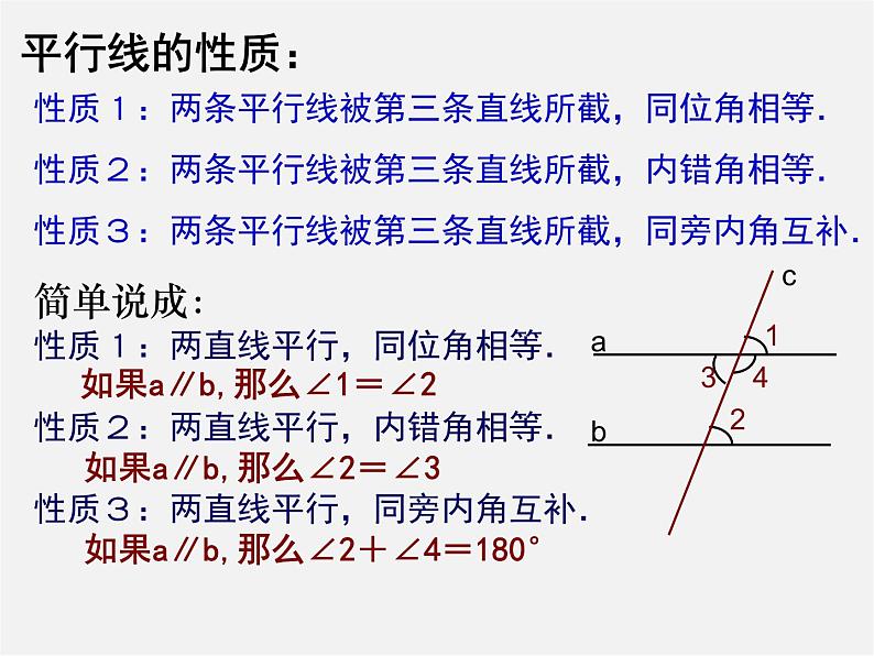 沪科初中数学七下《10.3平行线的性质》PPT课件 (2)05