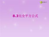 沪科初中数学七下《8.3完全平方公式与平方差公式》PPT课件 (8)