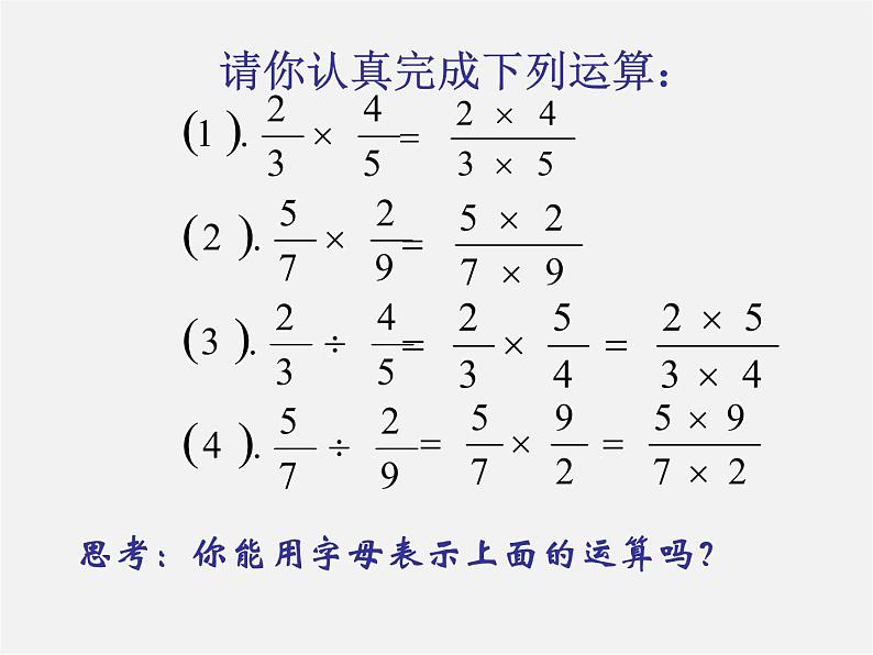 沪科初中数学七下《9.2分式的运算《分式的乘除》课件4第3页