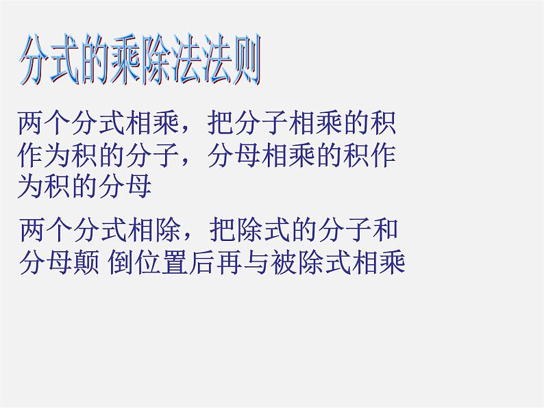 沪科初中数学七下《9.2分式的运算《分式的乘除》课件4第6页