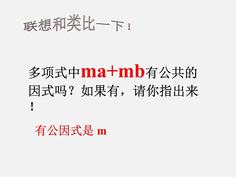 沪科初中数学七下《8.4 因式分解《提公因式法》课件2第3页