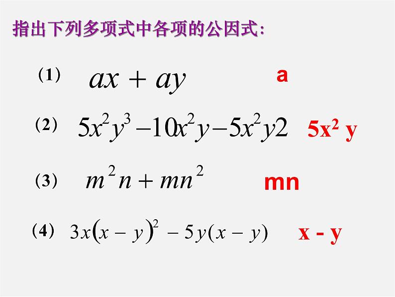 沪科初中数学七下《8.4 因式分解《提公因式法》课件2第8页