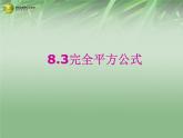 沪科初中数学七下《8.3完全平方公式与平方差公式》PPT课件 (5)