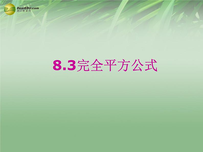 沪科初中数学七下《8.3完全平方公式与平方差公式》PPT课件 (5)第1页