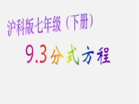 沪科版七年级下册9.3 分式方程教课内容ppt课件