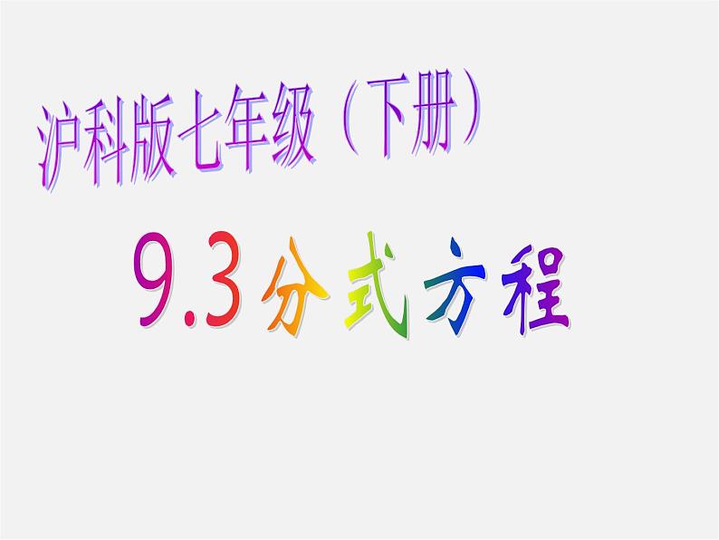 沪科初中数学七下《9.3分式方程》PPT课件 (11)第1页