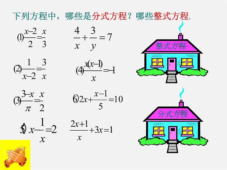 沪科初中数学七下《9.3分式方程》PPT课件 (11)第4页