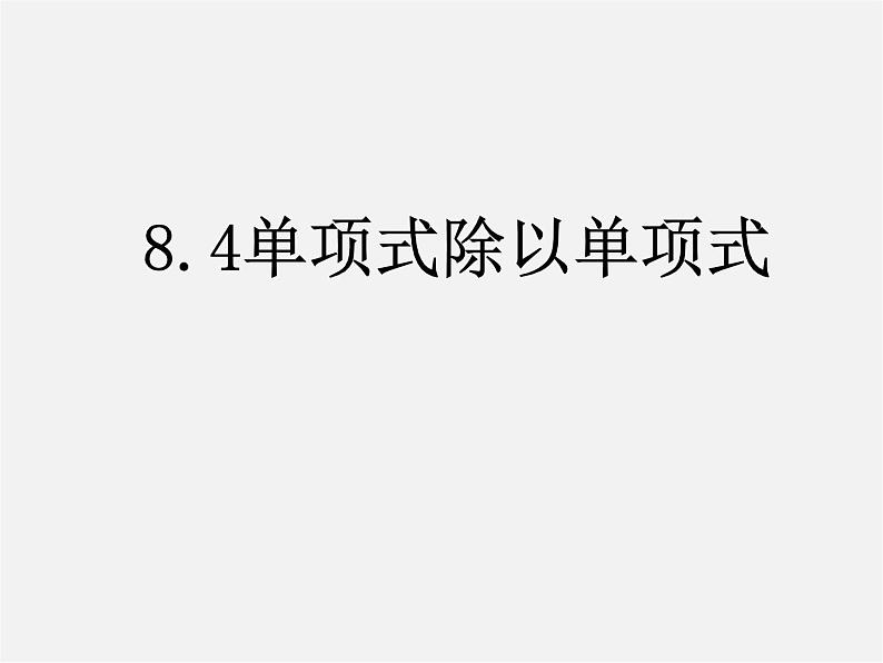 沪科初中数学七下《8.4因式分解》PPT课件 (1)01