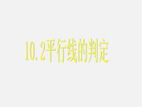 数学七年级下册第10章 相交线、平行线和平移10.2 平行线的判定备课ppt课件