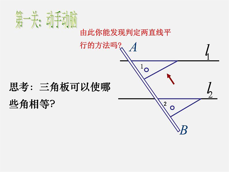 沪科初中数学七下《10.2平行线的判定》PPT课件 (3)第4页