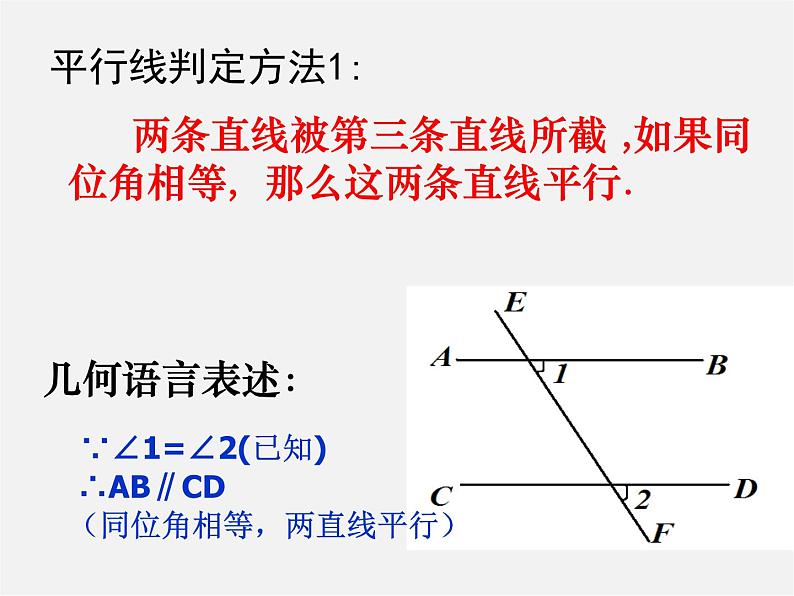 沪科初中数学七下《10.2平行线的判定》PPT课件 (3)第5页