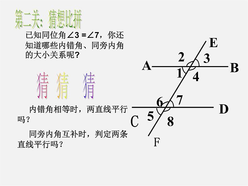 沪科初中数学七下《10.2平行线的判定》PPT课件 (3)第8页