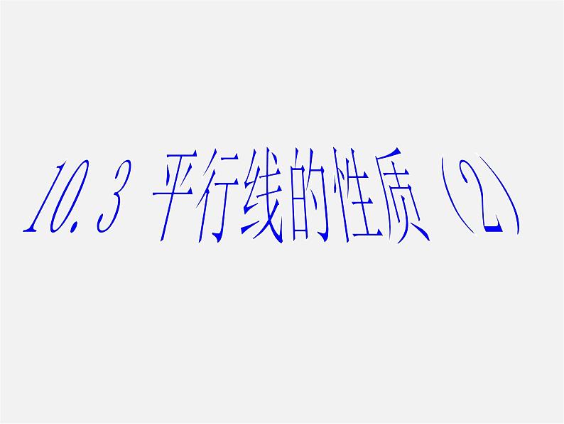 沪科初中数学七下《10.3平行线的性质》PPT课件 (6)第1页
