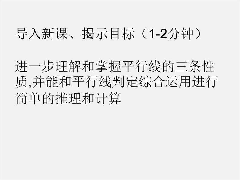 沪科初中数学七下《10.3平行线的性质》PPT课件 (6)第2页