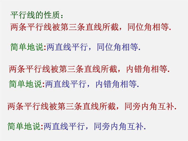 沪科初中数学七下《10.3平行线的性质》PPT课件 (6)第4页