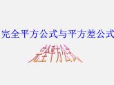 沪科初中数学七下《8.3完全平方公式与平方差公式》PPT课件 (4)