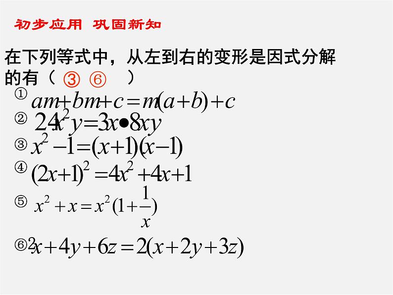 沪科初中数学七下《8.4 因式分解《提公因式法》课件1第5页