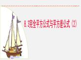 沪科初中数学七下《8.3完全平方公式与平方差公式》PPT课件 (9)