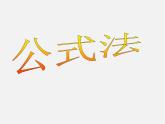 沪科初中数学七下《8.4 因式分解《公式法》课件4