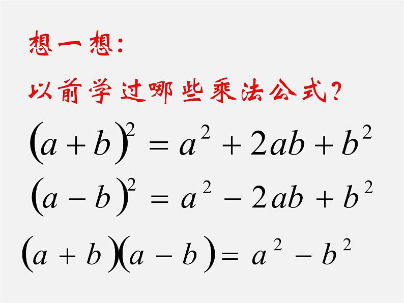 沪科初中数学七下《8.4 因式分解《公式法》课件4第4页