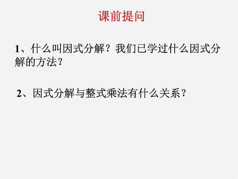 沪科初中数学七下《8.4 因式分解《公式法》课件4第5页