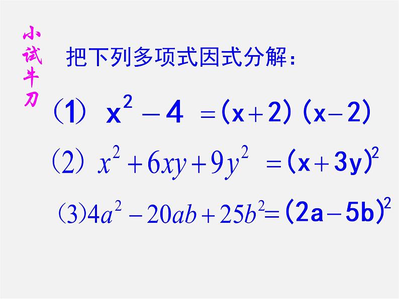 沪科初中数学七下《8.4 因式分解《公式法》课件4第6页