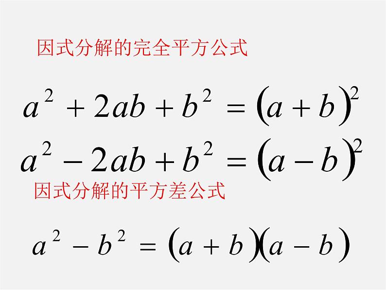 沪科初中数学七下《8.4 因式分解《公式法》课件4第8页