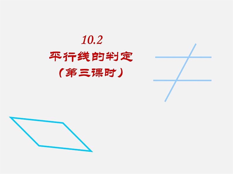 沪科初中数学七下《10.2平行线的判定》PPT课件 (8)第1页